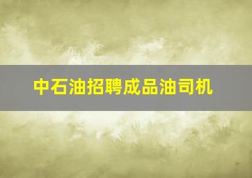 中石油招聘成品油司机