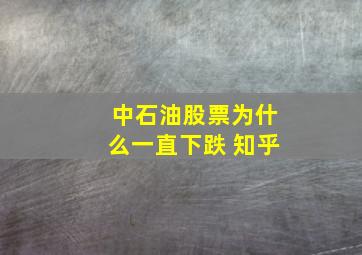 中石油股票为什么一直下跌 知乎