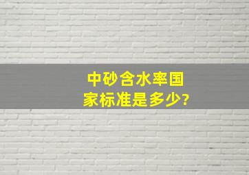 中砂含水率国家标准是多少?