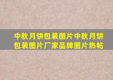 中秋月饼包装图片中秋月饼包装图片厂家、品牌、图片、热帖