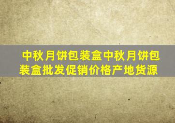 中秋月饼包装盒中秋月饼包装盒批发、促销价格、产地货源 