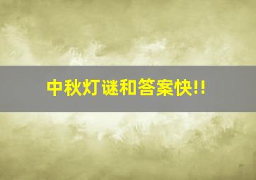 中秋灯谜和答案,快!!