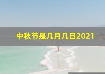 中秋节是几月几日2021