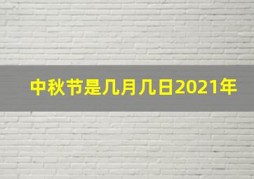 中秋节是几月几日2021年