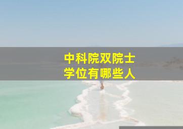 中科院双院士学位有哪些人