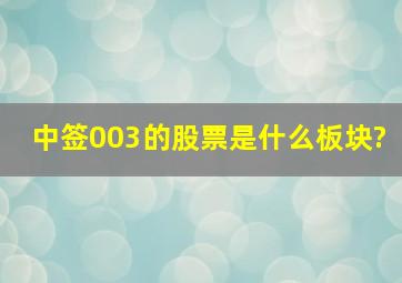 中签003的股票是什么板块?