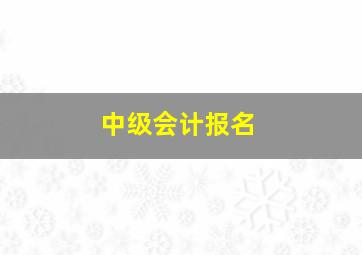 中级会计报名