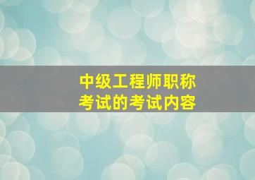 中级工程师职称考试的考试内容