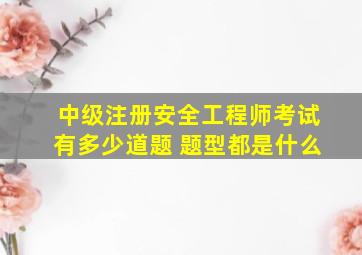 中级注册安全工程师考试有多少道题 题型都是什么