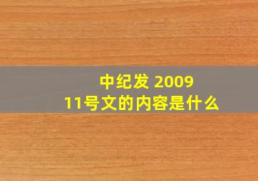 中纪发 2009 11号文的内容是什么