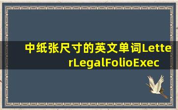 中纸张尺寸的英文单词Letter、Legal、Folio、Executive代表什么意思