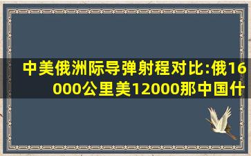 中美俄洲际导弹射程对比:俄16000公里美12000那中国什么水平