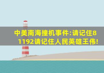 中美南海撞机事件:请记住81192,请记住人民英雄王伟!