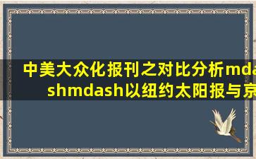 中美大众化报刊之对比分析——以《纽约太阳报》与《京话日报》为例