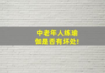 中老年人练瑜伽,是否有坏处!