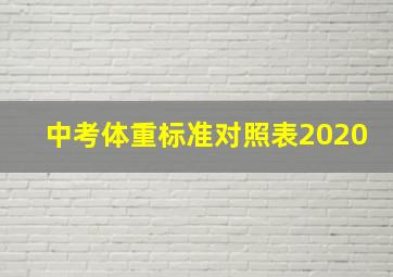 中考体重标准对照表2020(