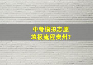 中考模拟志愿填报流程贵州?