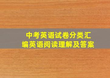 中考英语试卷分类汇编英语阅读理解(及答案)