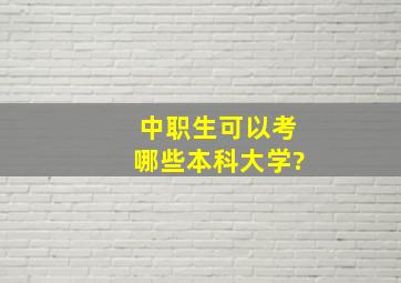 中职生可以考哪些本科大学?