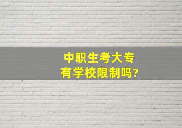 中职生考大专有学校限制吗?