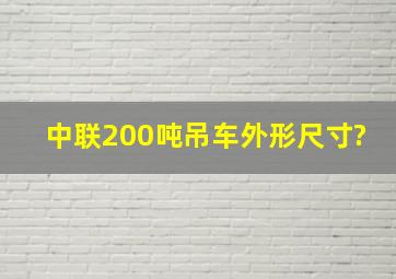 中联200吨吊车外形尺寸?