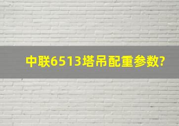 中联6513塔吊配重参数?