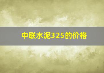 中联水泥325的价格