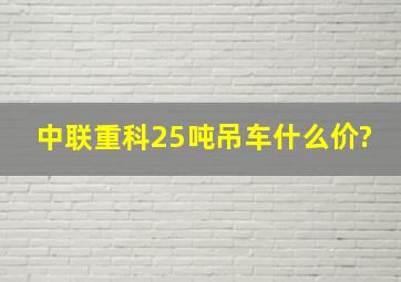 中联重科25吨吊车什么价?