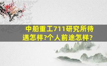 中船重工711研究所待遇怎样?个人前途怎样?