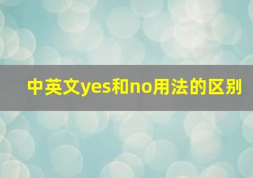 中英文yes和no用法的区别