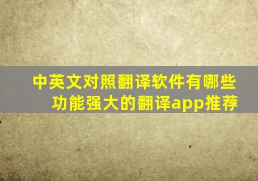 中英文对照翻译软件有哪些 功能强大的翻译app推荐