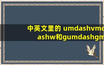 中英文里的 u—v—w和gu—g—w变化:英语单词中的音形变化 (格林法则...