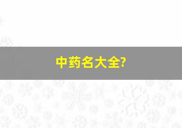 中药名大全?