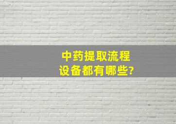 中药提取流程设备都有哪些?