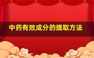 中药有效成分的提取方法