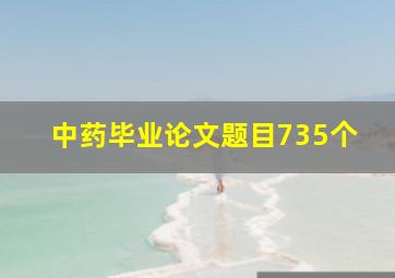 中药毕业论文题目(735个)