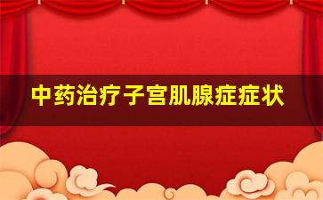 中药治疗子宫肌腺症症状