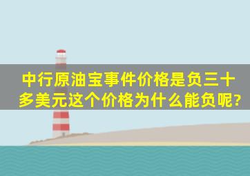 中行原油宝事件,价格是负三十多美元,这个价格为什么能负呢?