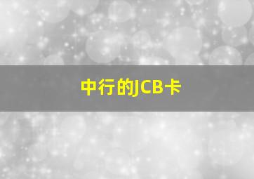 中行的JCB卡