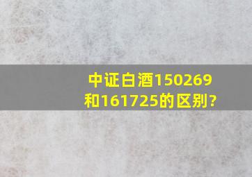 中证白酒150269和161725的区别?