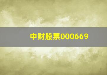 中财股票000669