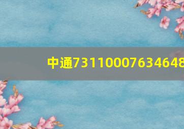 中通73110007634648