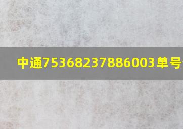 中通75368237886003单号查询?