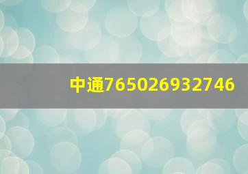 中通765026932746