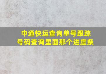 中通快运查询单号跟踪号码查询里面那个进度条