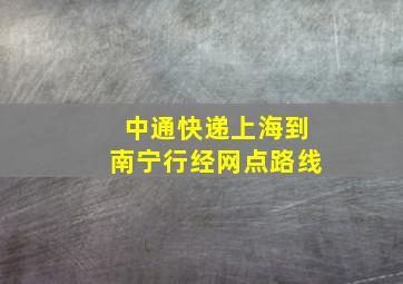 中通快递上海到南宁行经网点路线