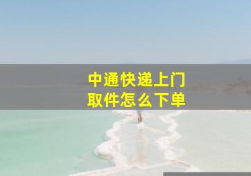 中通快递上门取件怎么下单