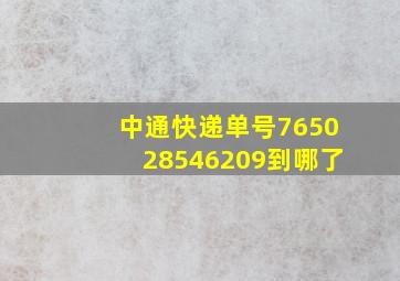 中通快递单号765028546209到哪了