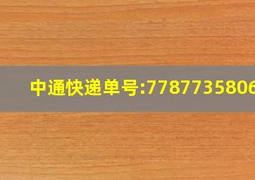 中通快递单号:778773580621