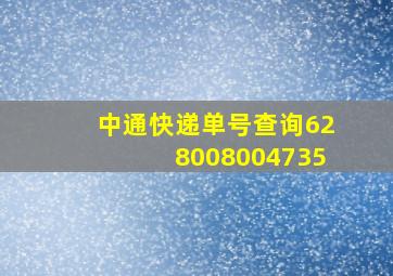 中通快递单号查询628008004735